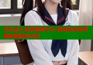 手机成人免费视频平台 极速高清免费看海量精彩内容