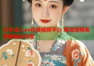 日本成人av在线视频平台 高清流畅免费看精彩内容