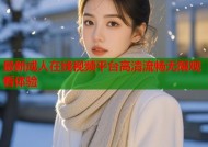 最新成人在线视频平台高清流畅无限观看体验