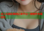 成人礼精彩瞬间记录平台一键制作专属回忆