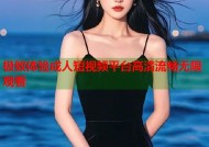 极致体验成人短视频平台高清流畅无限观看