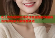 成人黄色视频软件精选智能推荐海量高清内容畅享无限观看体验