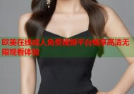 欧美在线成人免费视频平台畅享高清无限观看体验
