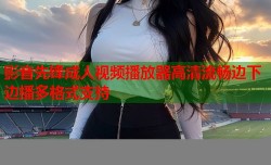 影音先锋成人视频播放器高清流畅边下边播多格式支持