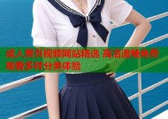 成人黄页视频网站精选 高清流畅免费观看多样分类体验