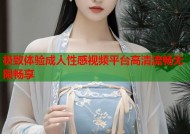 极致体验成人性感视频平台高清流畅无限畅享