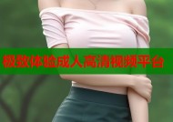 极致体验成人高清视频平台
