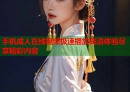 手机成人在线视频极速播放高清体验尽享精彩内容