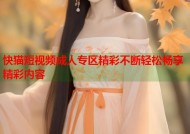 快猫短视频成人专区精彩不断轻松畅享精彩内容