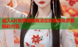 成人a片免费视频高清在线播放免费看精彩内容
