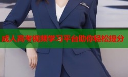 成人高考视频学习平台助你轻松提分