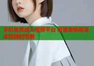 手机免费成人视频平台 极速流畅高清体验随时观看