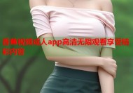 香蕉视频成人app高清无限观看享受精彩内容