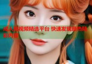 成人短视频精选平台 快速发现最热精彩内容