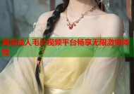 高清成人毛片视频平台畅享无限激情体验