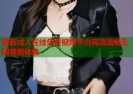 最新成人在线免费视频平台高清流畅无限观看体验
