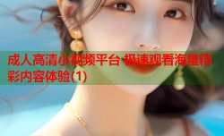 成人高清小视频平台 极速观看海量精彩内容体验(1)