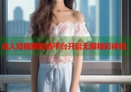成人短视频精选平台开启无限精彩体验