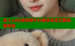 成人aa在线视频平台畅享高清无限观看体验