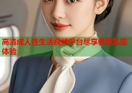 高清成人性生活视频平台尽享极致私密体验