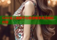 GAV成人视频平台极速畅享高清精彩内容