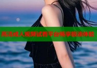 高清成人视频试看平台畅享极速体验