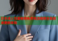 日本成人性爱视频免费高清视频全集极速更新体验