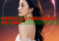 香蕉视频成人app下载高清流畅观看与极速下载体验