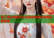 成人男女视频平台全新体验高清流畅无限观看