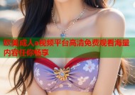 欧美成人a视频平台高清免费观看海量内容任你畅享