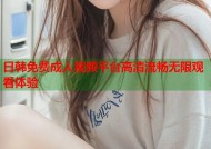 日韩免费成人视频平台高清流畅无限观看体验