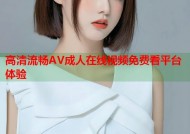 高清流畅AV成人在线视频免费看平台体验
