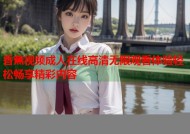 香蕉视频成人在线高清无限观看体验轻松畅享精彩内容