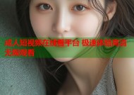 成人短视频在线看平台 极速体验高清无限观看