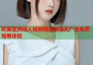 欧美亚洲成人视频精选高清无广告免费观看体验