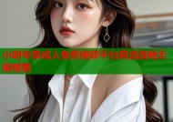 小明专享成人免费视频平台高清流畅无限观看