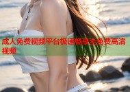 成人免费视频平台极速畅享全免费高清视频