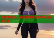 极致体验成人游戏视频平台畅享高清互动乐趣