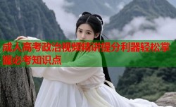 成人高考政治视频精讲提分利器轻松掌握必考知识点