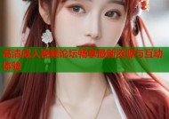 高清成人视频论坛畅享最新资源与互动体验