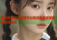 最新免费成人视频平台高清海量资源极速在线播放
