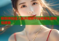极致体验成人有声视频平台畅享私密听觉盛宴