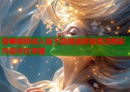 香蕉视频成人版下载极速体验高清精彩内容尽在掌握