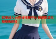 欧美成人av在线视频平台 极速高清无限观看体验