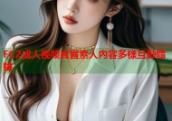 FC2成人视频真實素人內容多樣互動體驗