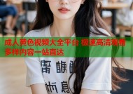 成人黄色视频大全平台 极速高清观看多样内容一站直达