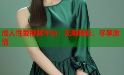 成人性爱视频平台：无限精彩，尽享激情