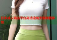 日本成人精选平台高清流畅无限观看体验