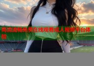 高清流畅免费在线观看成人视频平台体验