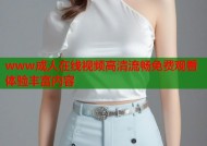 www成人在线视频高清流畅免费观看体验丰富内容